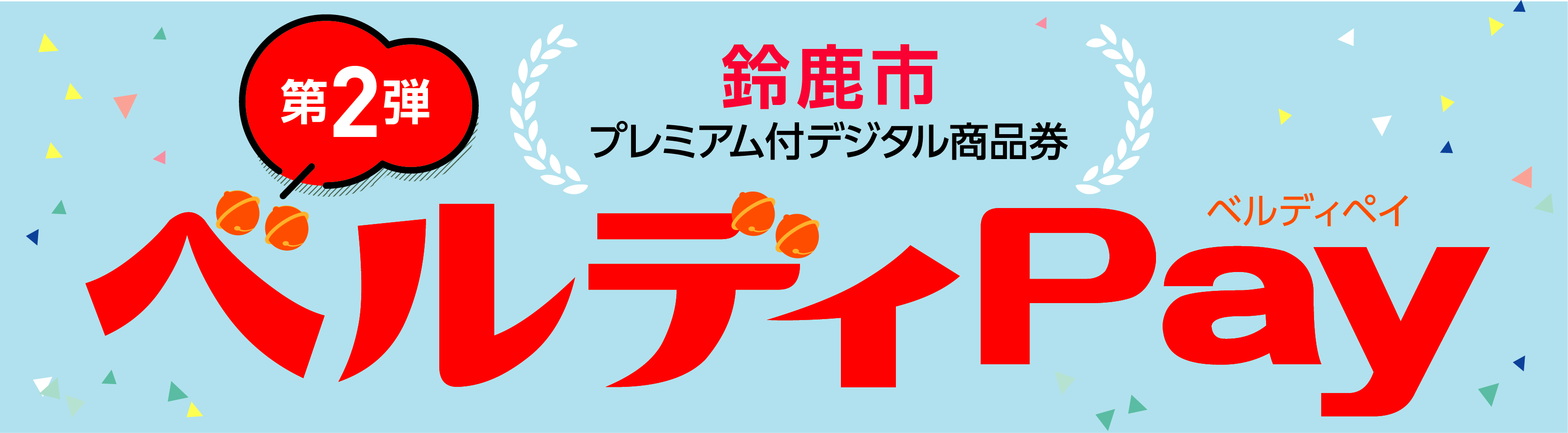 鈴鹿市プレミアム付デジタル商品券　ベルディPay